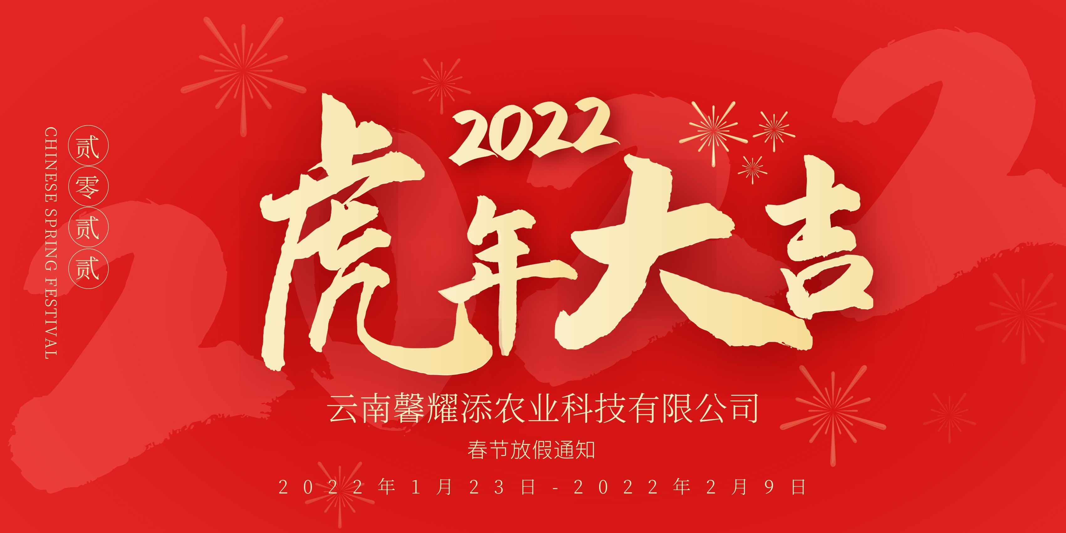 春節(jié)放假通知